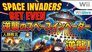 (コメ付き) ゆっくり逆襲のスペースインベーダー レトロゲーム ウィー Wii版 プレイ動画 【ゆっくり実況】