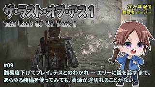 [TLOU1R_09]初めてのEASYでプレイ。一之瀬ありふの雑実況。ザ・ラスト・オブ・アス_パート１(The Last of Us Part I)。