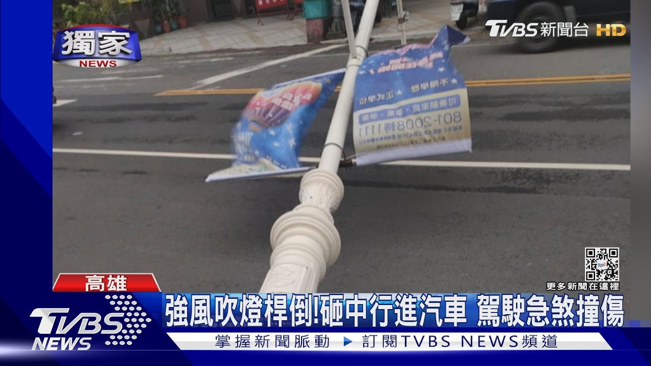 嚇壞了！強風吹燈桿瞬間倒塌砸中汽車　駕駛急煞撞傷