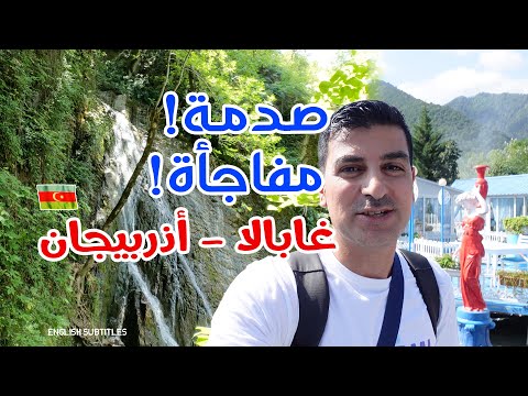 Gabala Azerbaijan with Tourism Group 2022 جربت رحلة مع جروب سياحي