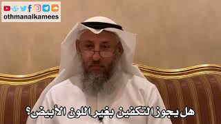 533 - هل يجوز التكفين بغير اللون الأبيض؟ - عثمان الخميس