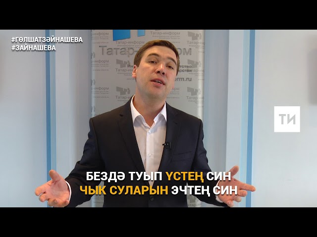 Филүс Каһиров Гөлшат Зәйнашева сүзләренә язылган "Китмә, сандугач" җырын җырлый