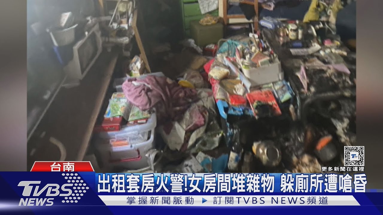 台南出租套房火警!女房間堆滿雜物 躲廁所遭嗆昏