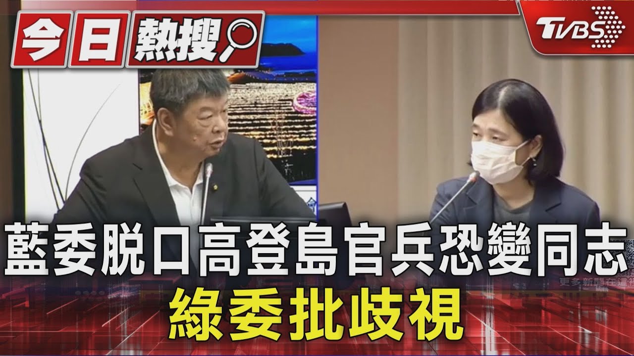 藍委脫口高登島官兵恐變同志 綠委批歧視