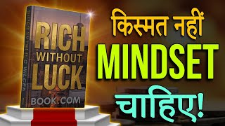 "किस्मत का नहीं Mindset का फर्क है! | Rich without luck Book" | Audiobook 