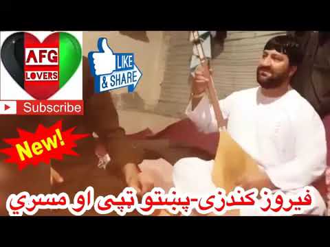 فیروز فیروزی پشتو تپی#afganistan #فیروزکندزی #پشتو