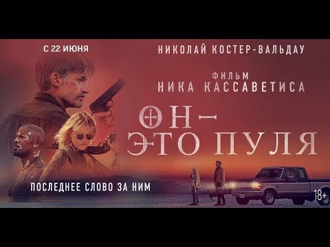 трейлер американского криминального триллера Ника Кассаватеса БОГ - ЭТО ПУЛЯ, в кино с 22 июня