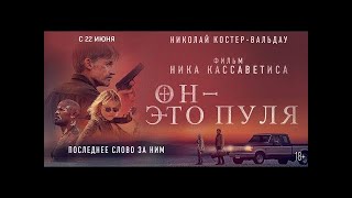 трейлер американского криминального триллера Ника Кассаватеса БОГ - ЭТО ПУЛЯ, в кино с 22 июня