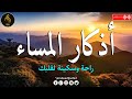 أذكار المساء فى شهر رمضان بصوت جميل هادئ مريح للقلب 💚 الذى إذا قلته كفاك الله ورزقك من حيث لا تحتسب