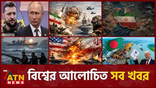 একনজরে বিশ্বের আলোচিত সব খবর | International News | Around the World | 05 June 2026 | ATN News