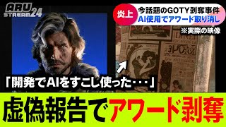 GOTY剥奪で大炎上しゲーム業界がAI使用で大荒れ・・・【Clair Obscur: Expedition 33】