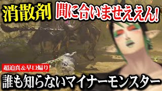 超迫真で戦闘、ネルスキュラに翻弄され煽り散らかすチャイカ【モンハンワイルズ / 花畑チャイカ にじさんじ】