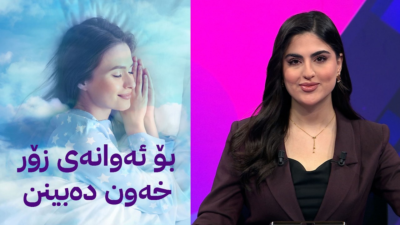 ڤیدیۆ | بۆ ئەوانەی زۆر خەون دەبینن