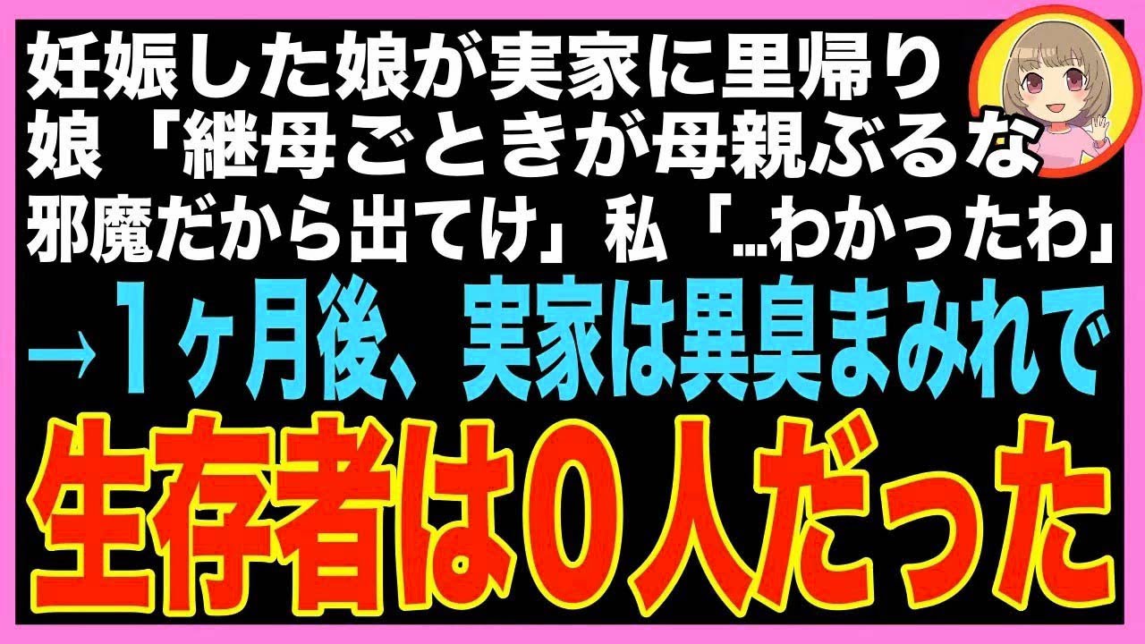 【スカッと】里帰りしに来た妊婦の娘「継母のあんたは家族じゃない。出産の邪魔だから出てけ！」夫?