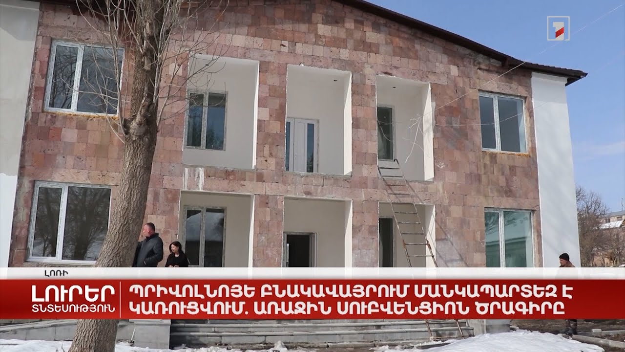 Պրիվոլնոյե բնակավայրում մանկապարտեզ է կառուցվում. առաջին սուբվենցիոն ծրագիրը