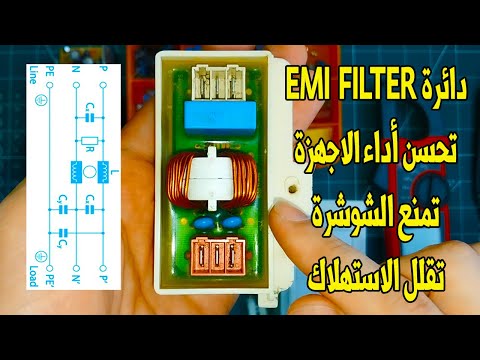 دائرة EMI FILTER لتحسين أداء الاجهزة الكهربائية وتقليل الاستهلاك ومنع الشوشرة