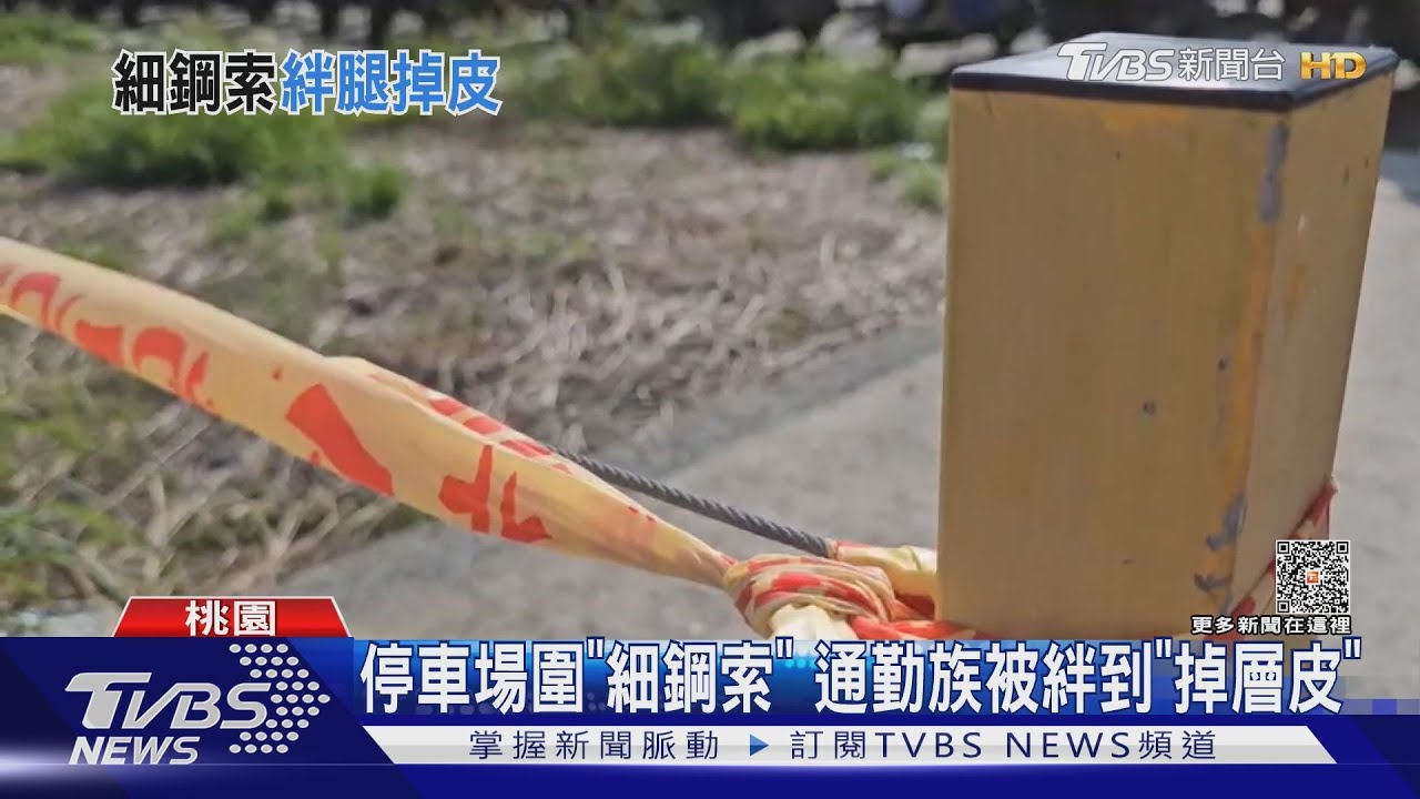 停車場圍「細鋼索」！通勤族被絆到「掉層皮」