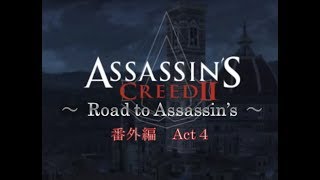 アサシンクリード2 アサシンへの道 番外編  Act 4 シンボル解読［犬太＆ムアラ］