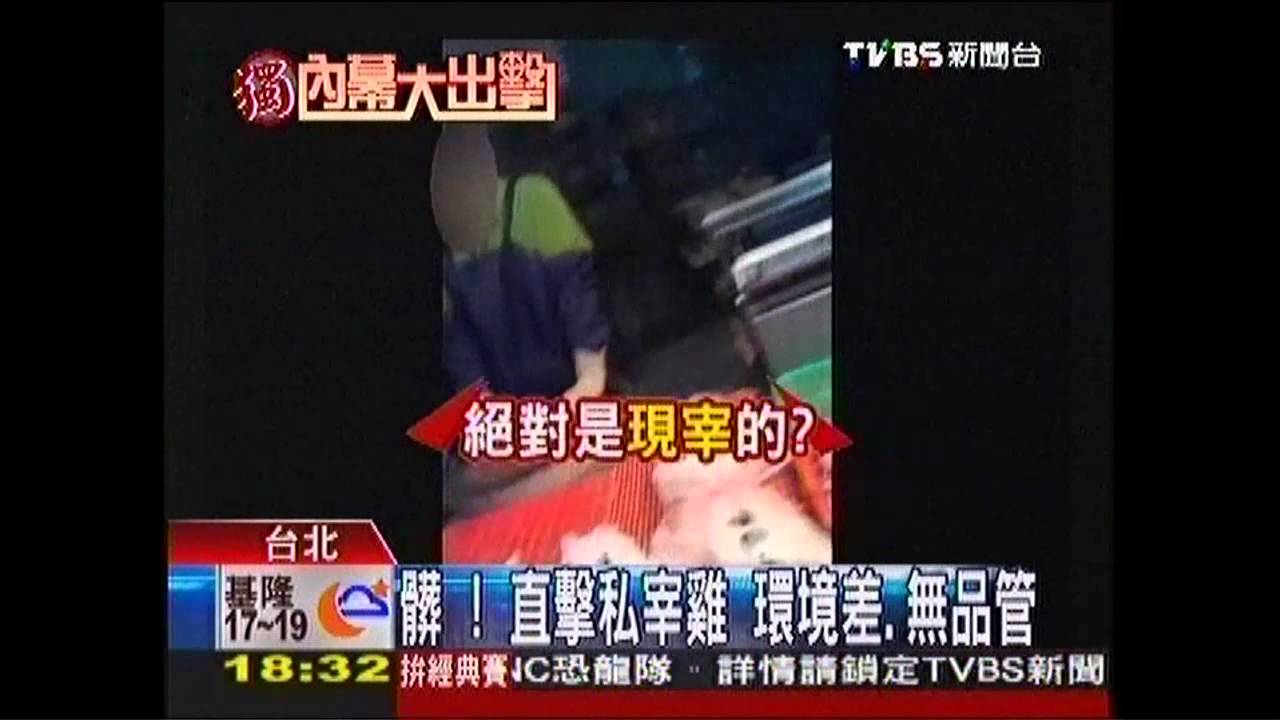 〈獨家〉髒!直擊私宰雞 環境差、無品管