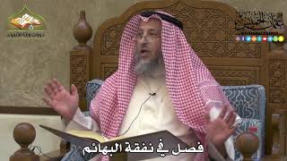 2293 - فصل في نفقة البهائم - عثمان الخميس