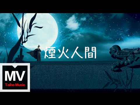 陸虎【煙火人間】HD 高清官方完整版 MV