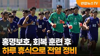 홍명보호, 회복 훈련 후 하루 휴식으로 전열 정비 / 연합뉴스TV (YonhapnewsTV)
