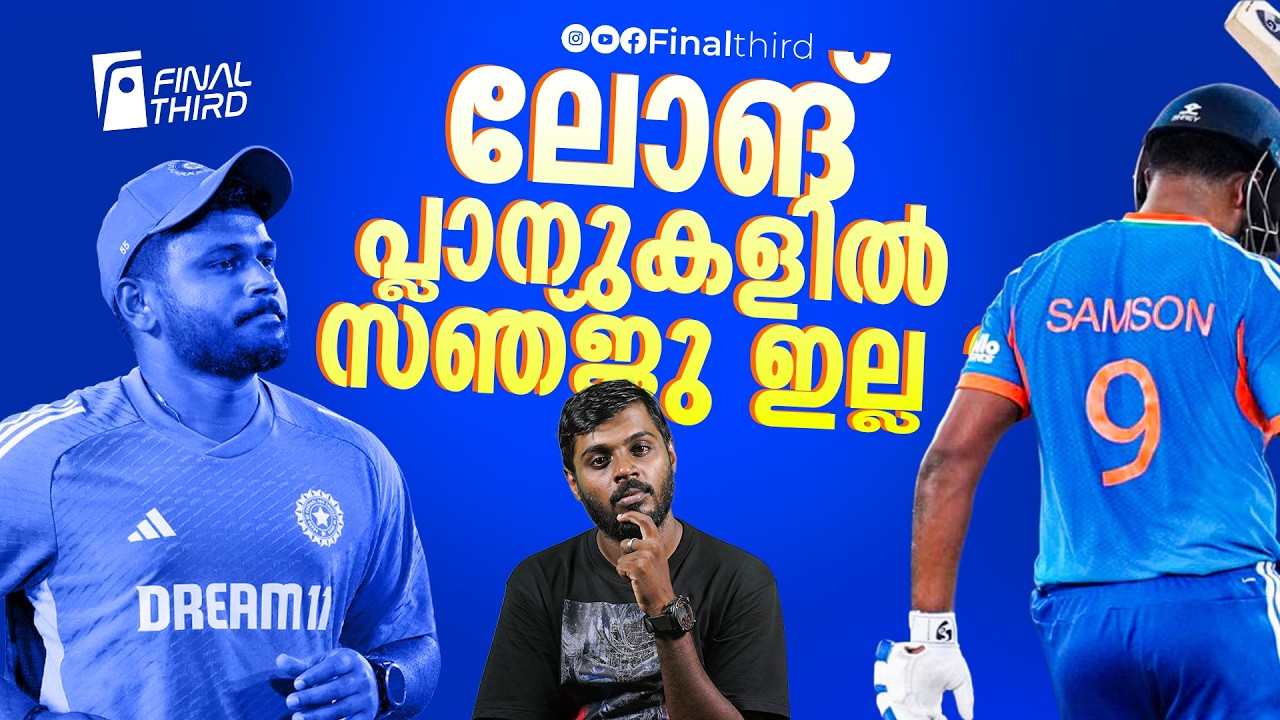 സഞ്ജുവിനെ ഗംഭീറും കയ്യൊഴിയുന്നു  ? | Sanju Samson | Gautam Gambhir | India squad f