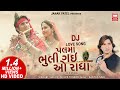 પલમાં ભૂલી ગઈ ઓ રાધા | Palma Bhuli Gai O Radha Mane | Vikram Thakor | Gujarati DJ Love S