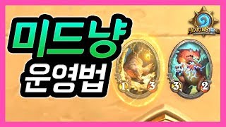 초반 멀리건부터 실제 플레이까지! l 미드냥 운영법