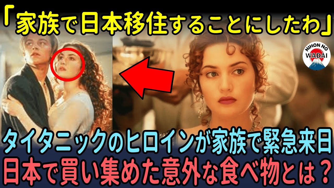 「家族で日本移住することにしたわ」タイタニックのヒロインが家族で緊急来日…日本で買い集めた意外な食べ物とは？【海外の反応】