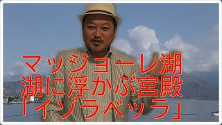 イタリアマッジョーレ湖に浮かぶ美しい島「イゾラベッラ」