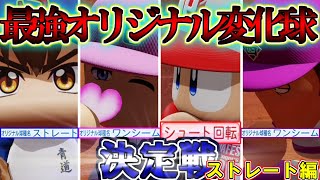 パワプロ21 最強オリジナル変化球決定戦 一番強いストレートが決定した ストレート編 パワフェス أفضل موقع لتشغيل ملفات Mp3 مجان ا