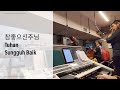 참좋으신주님 Tuhan Sungguh Baik 김기영 KeeYoung Kim Indonesian Lyric Albert Rano