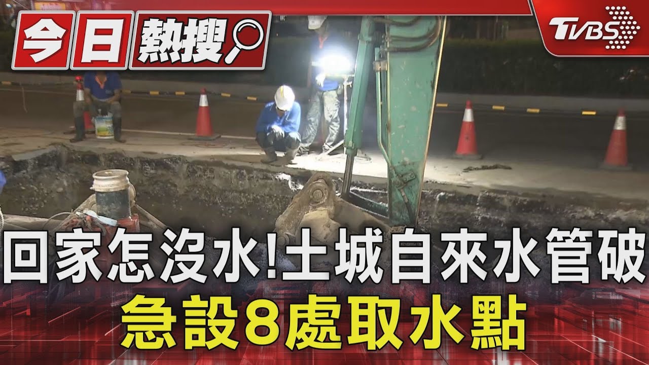 回家怎沒水! 土城自來水管破急設8處取水點
