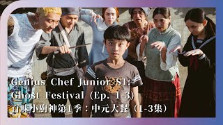 [情報] 百味小廚神：中元大餐S1EP1~3預告@北影