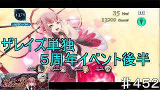 【テイルズオブザレイズ　TALES OF THE RAYS　実況】【ビフレスト聖騎士団の宴】兄弟の絆♯452