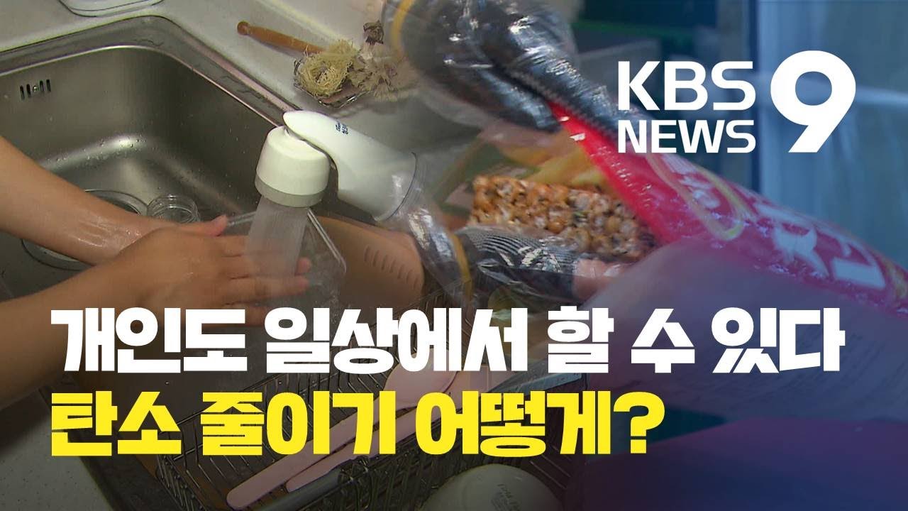 생활 속 탄소 배출 줄이려면…“바라보는 시각을 다르게”