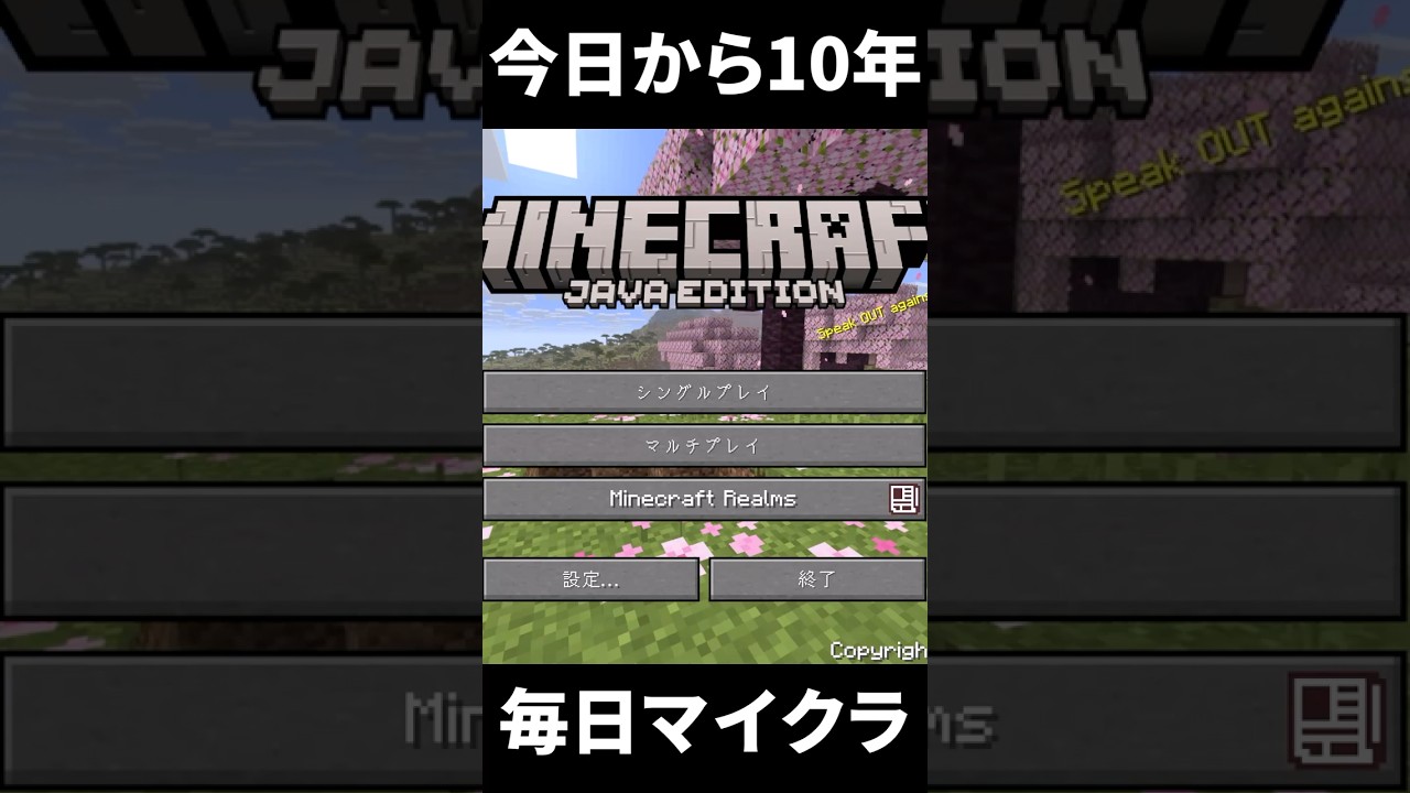 今日から１０年間毎日マイクラショート動画投稿します【マイクラ】【ゆっくり実況】#マイクラ #マインクラフト #minecraft #shorts