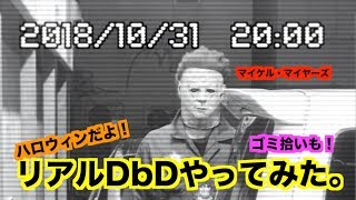 【ハロウィン】リアルDbDごっこしてみた【in小倉駅周辺】