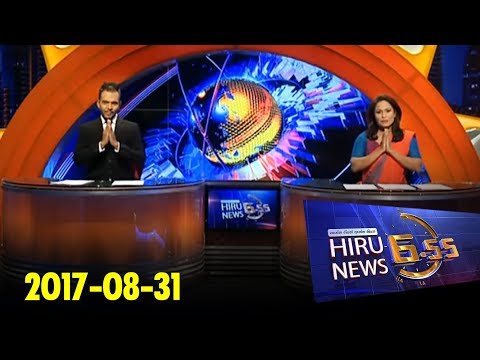 Hiru News 6.55 PM | 2017-08-31