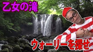 リアルウォーリーを探せ！『乙女の滝編』【サラトーク】