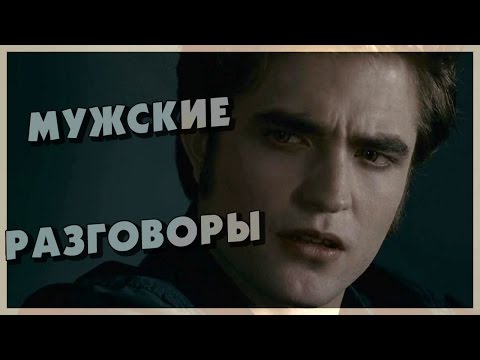 Мужские разговоры (Переозвучка)