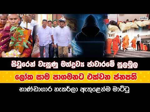 සිවුරෙන් වැසුණු මත් ජාවාරමේ සුලමුල | ලෝක සාම පාගමනට එක්වන ජනපති |  තවත් ගල් අඟුරු නැව් 2ක් බාලයි