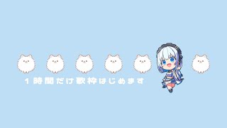 【歌枠 | アニソン | ボカロ】1時間だけ歌枠はじめますっ！【葵井詩雫】 Vtuber | Vsinger | karaoke