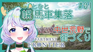 【Farthest Frontier】#01 中世の荒野で集落運営【となと幌馬車集落 / 鹿伊とな】