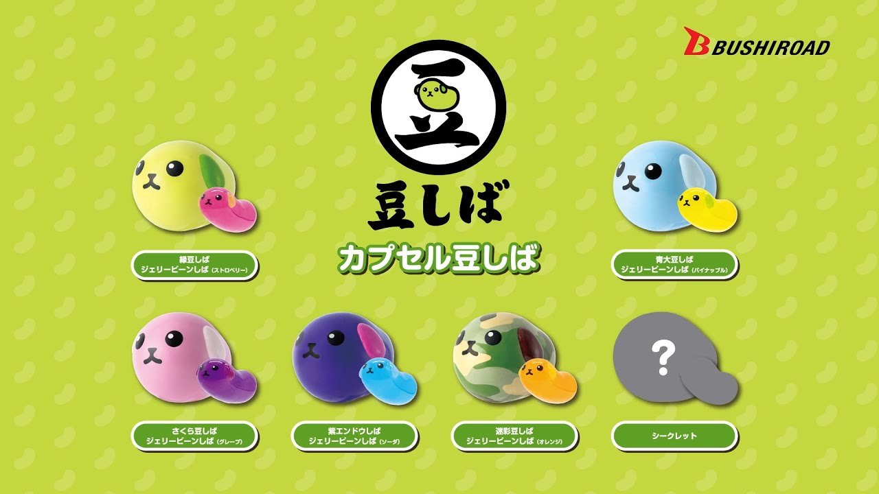 カプセル豆しばCM