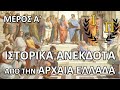 Ιστορικά Ανέκδοτα από την Αρχαία Ελληνική Ιστορία Μέρ�