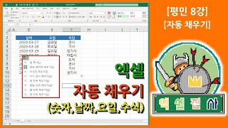 [평민8강] 자동 채우기(숫자,날짜,요일,수식,목록지정)를 알아보자~[엑셀전사]