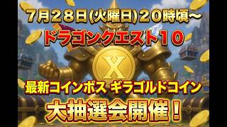 久しぶりの　ドラゴンクエスト１０　生配信！　ギラゴルドコイン　大抽選会！