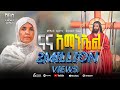 አዲስ ቪዲዮ ናና አማኑኤል ዘማሪት ሲስተር ሕይወት ተፈሪ Nana Ama